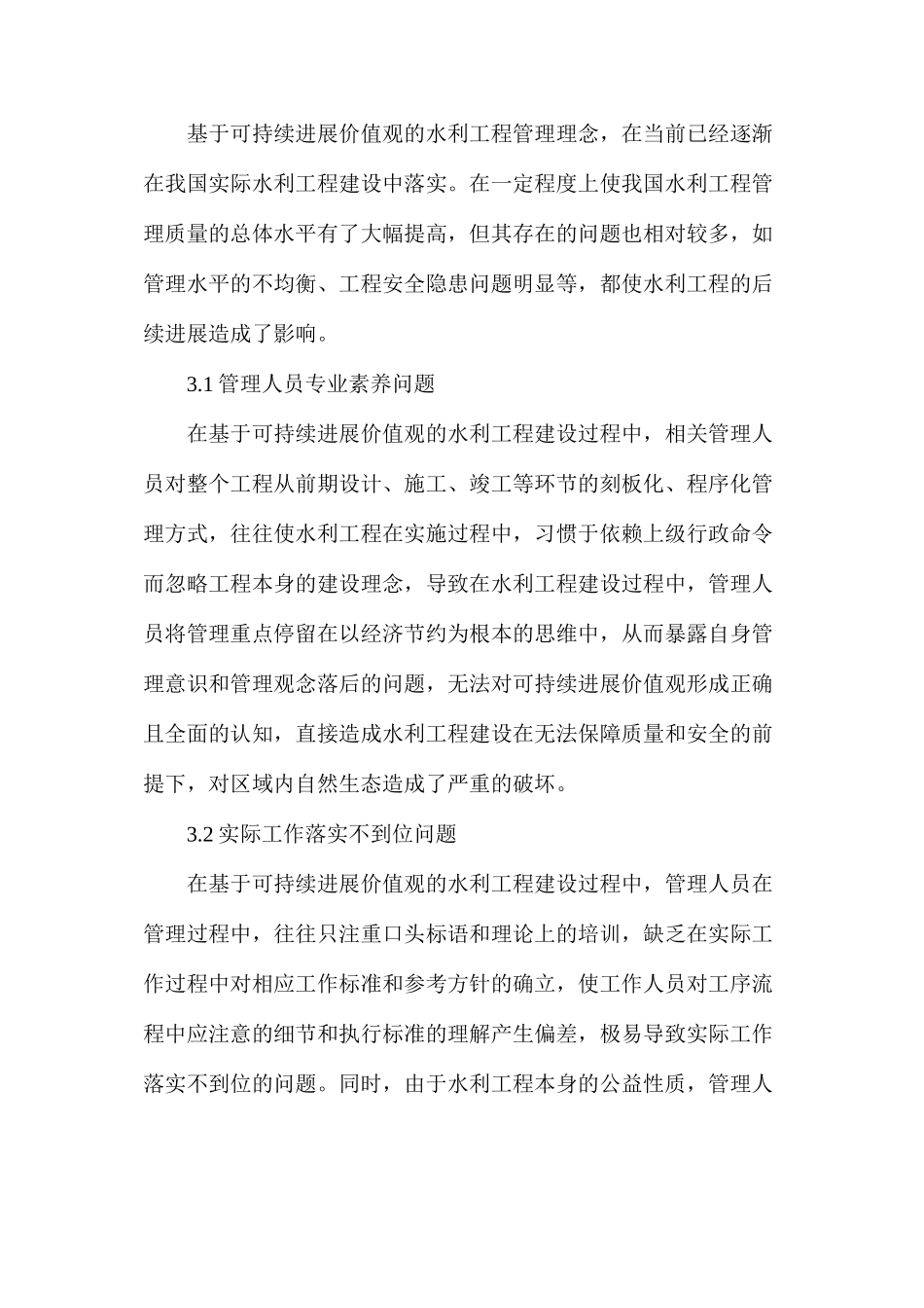 水利工程可持续发展管理问题及对策_第2页