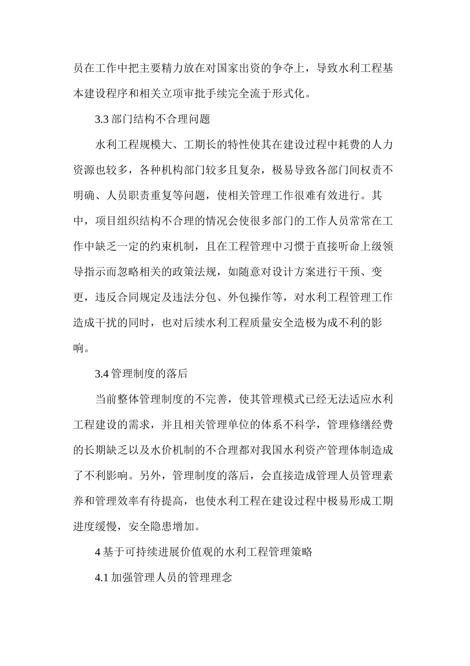 水利工程可持续发展管理问题及对策_第3页