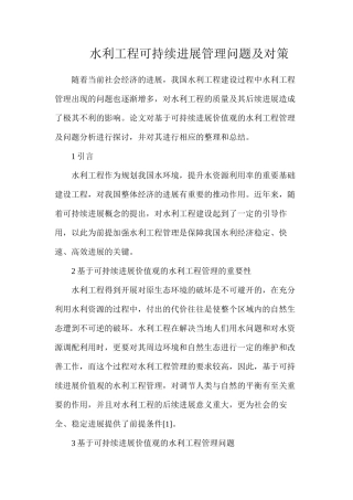 水利工程可持续发展管理问题及对策