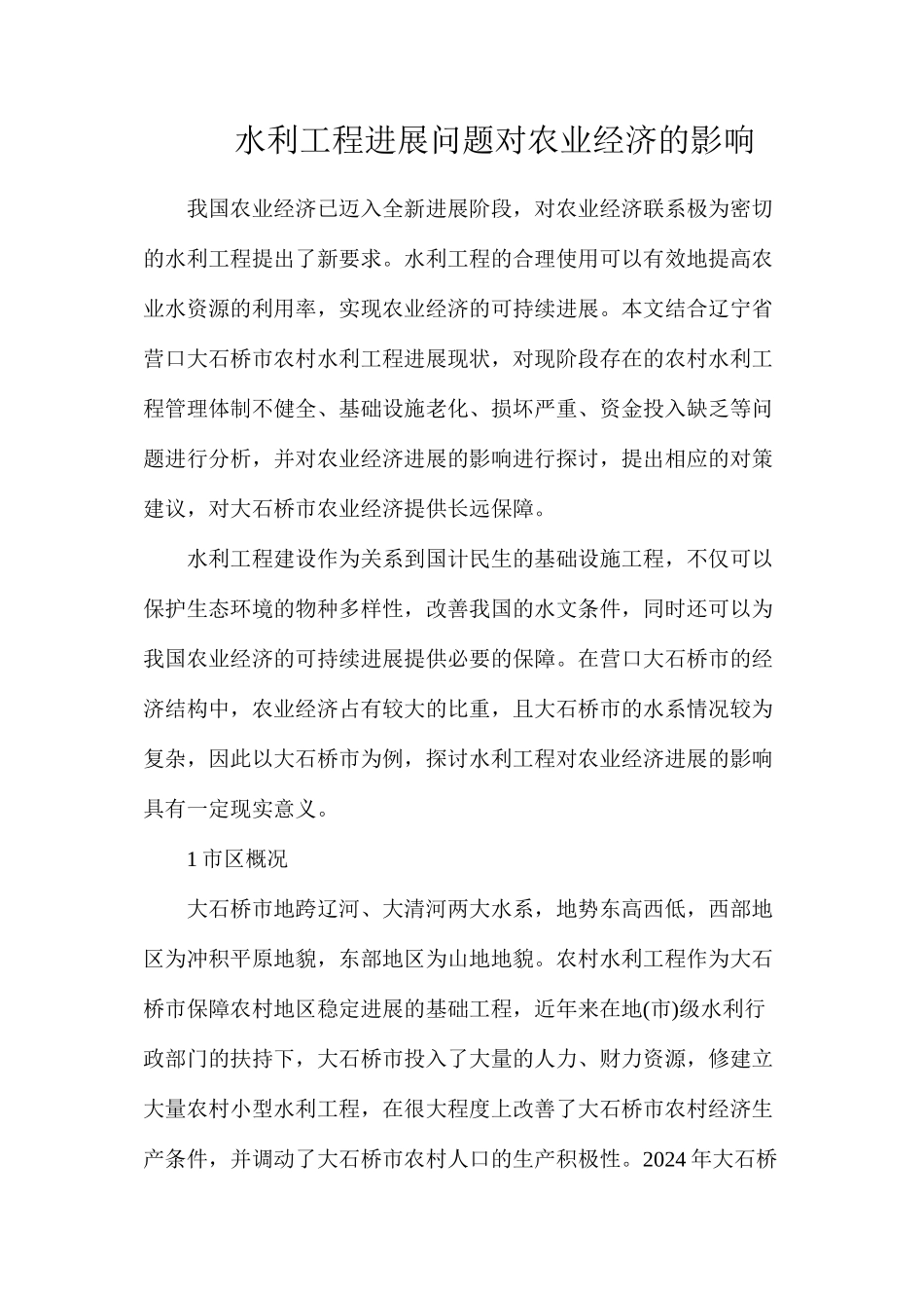 水利工程发展问题对农业经济的影响_第1页