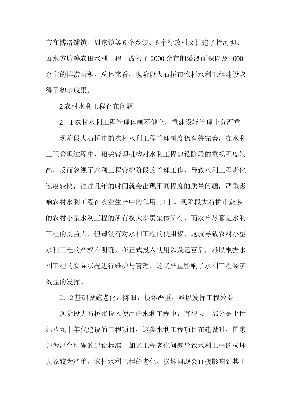 水利工程发展问题对农业经济的影响_第2页