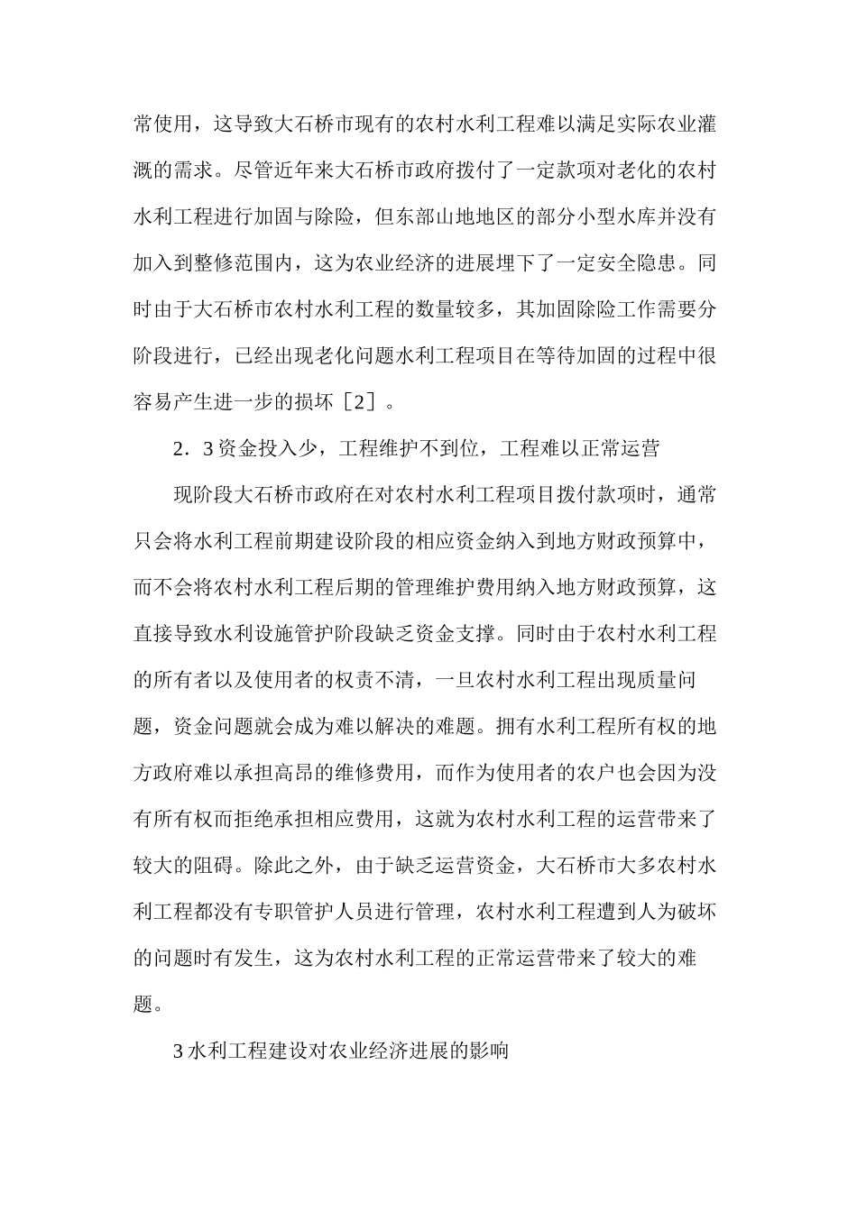 水利工程发展问题对农业经济的影响_第3页