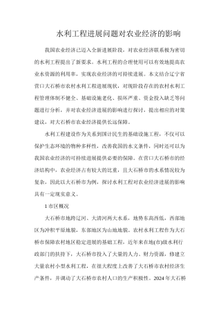 水利工程发展问题对农业经济的影响