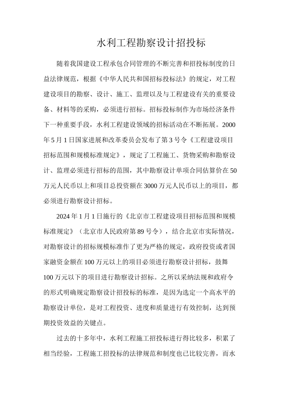 水利工程勘察设计招投标_第1页