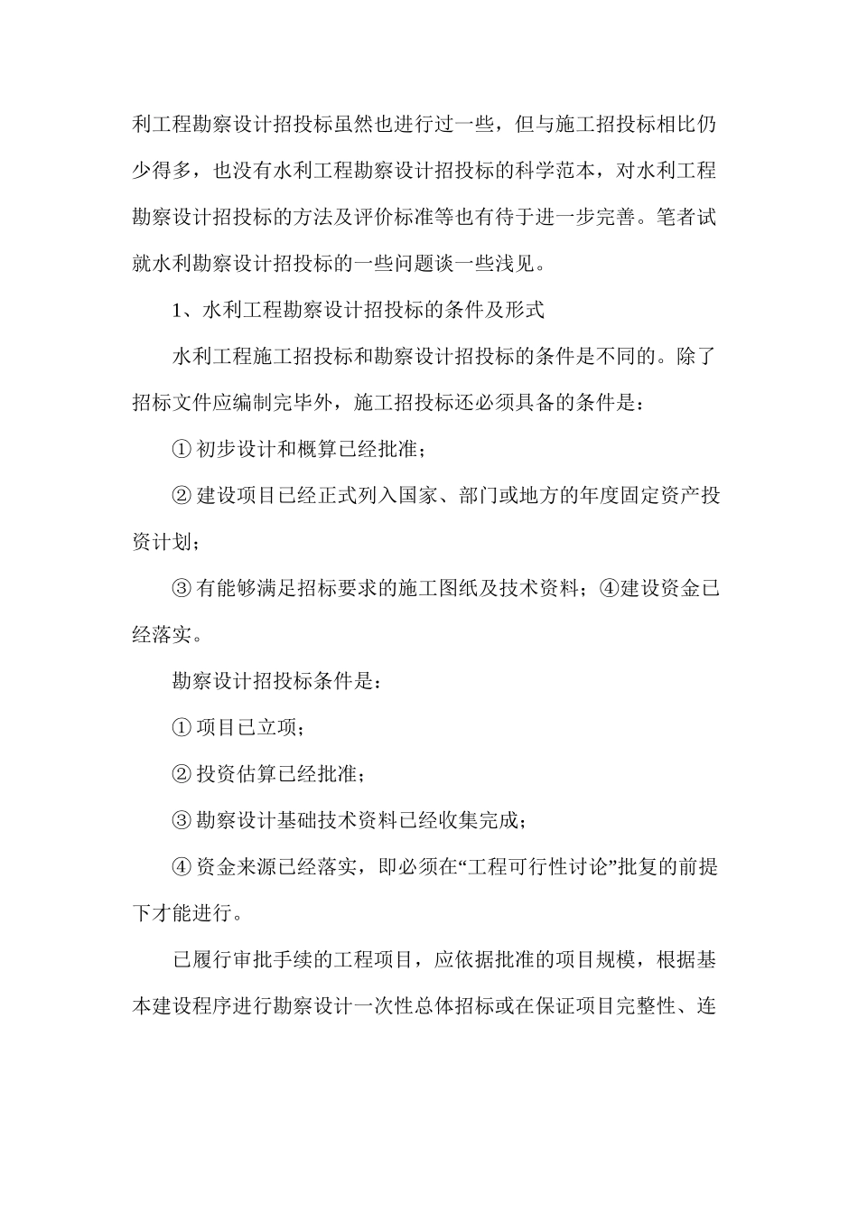 水利工程勘察设计招投标_第2页