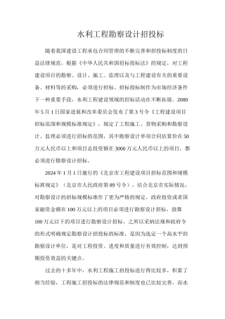 水利工程勘察设计招投标
