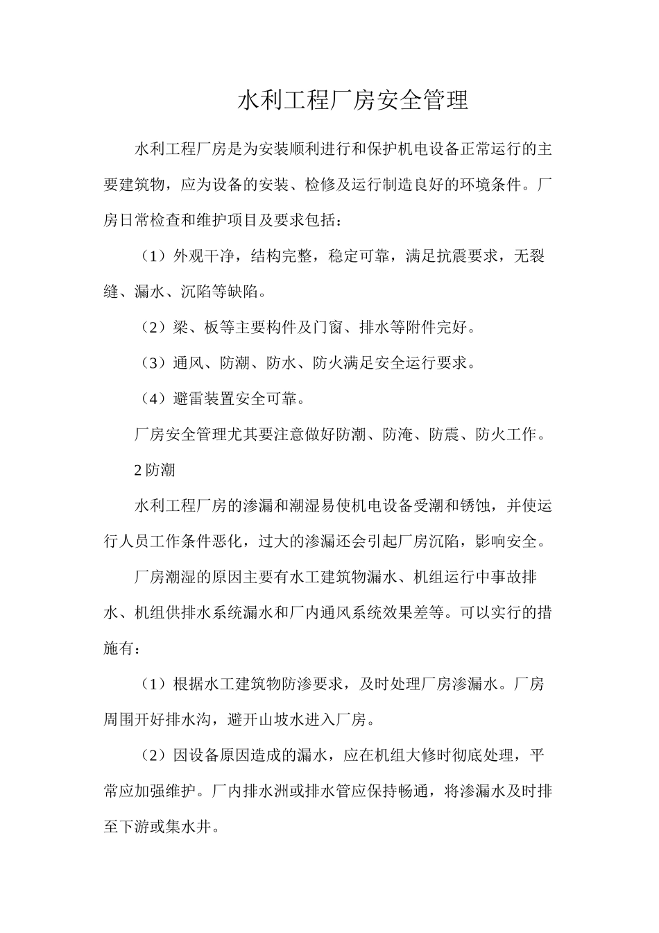 水利工程厂房安全管理_第1页