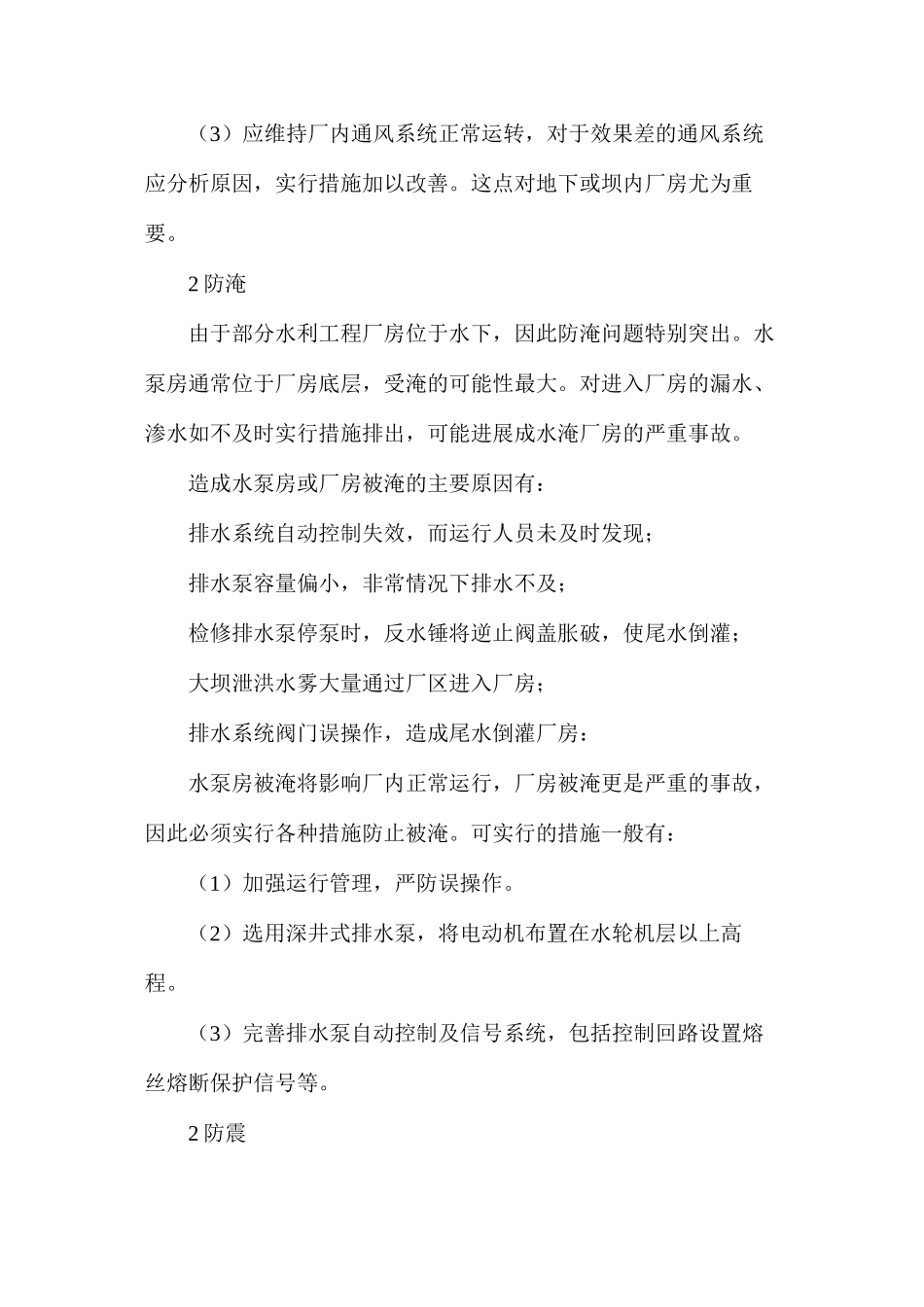 水利工程厂房安全管理_第2页