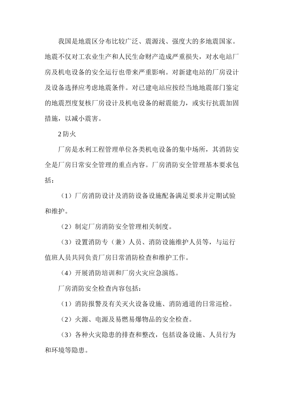 水利工程厂房安全管理_第3页