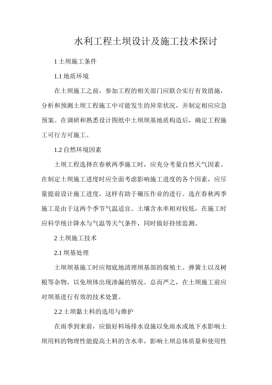 水利工程土坝设计及施工技术探讨_第1页