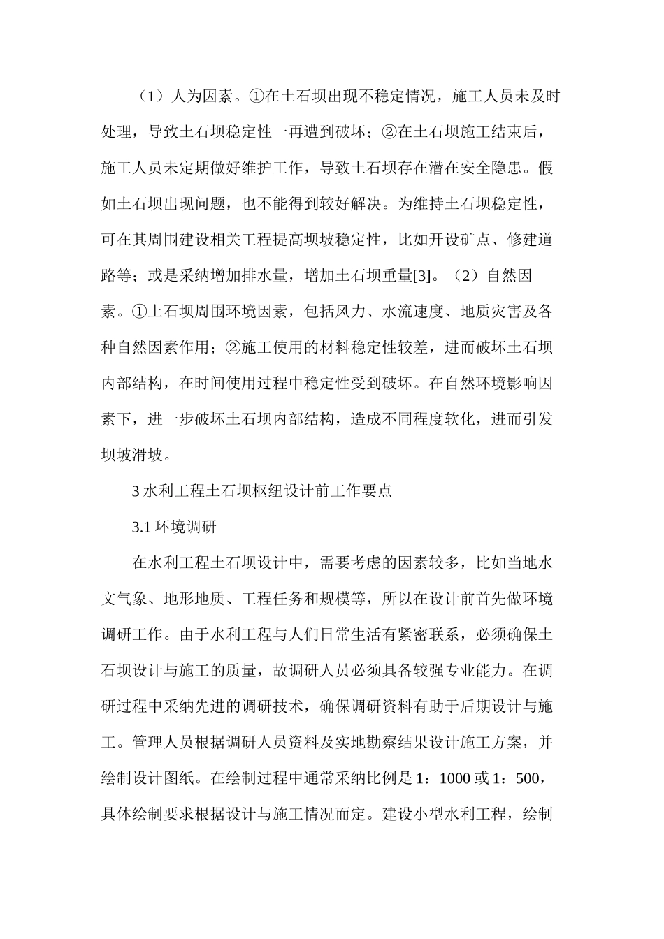 水利工程土石坝枢纽设计要点分析_第3页