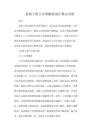 水利工程土石坝枢纽设计要点分析