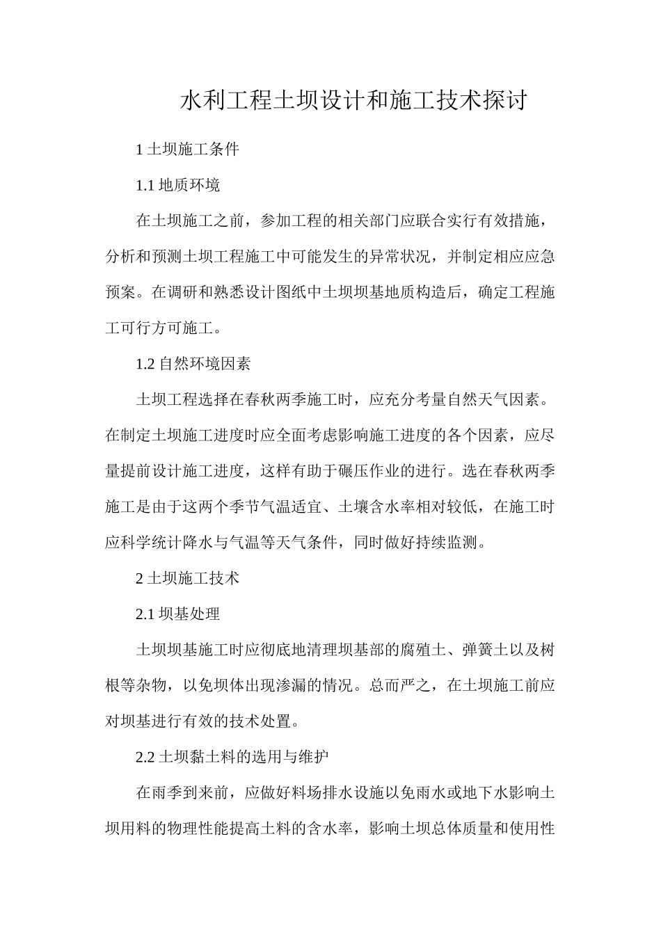 水利工程土坝设计和施工技术探讨_第1页