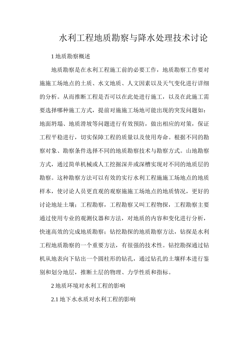 水利工程地质勘察与降水处理技术研究_第1页