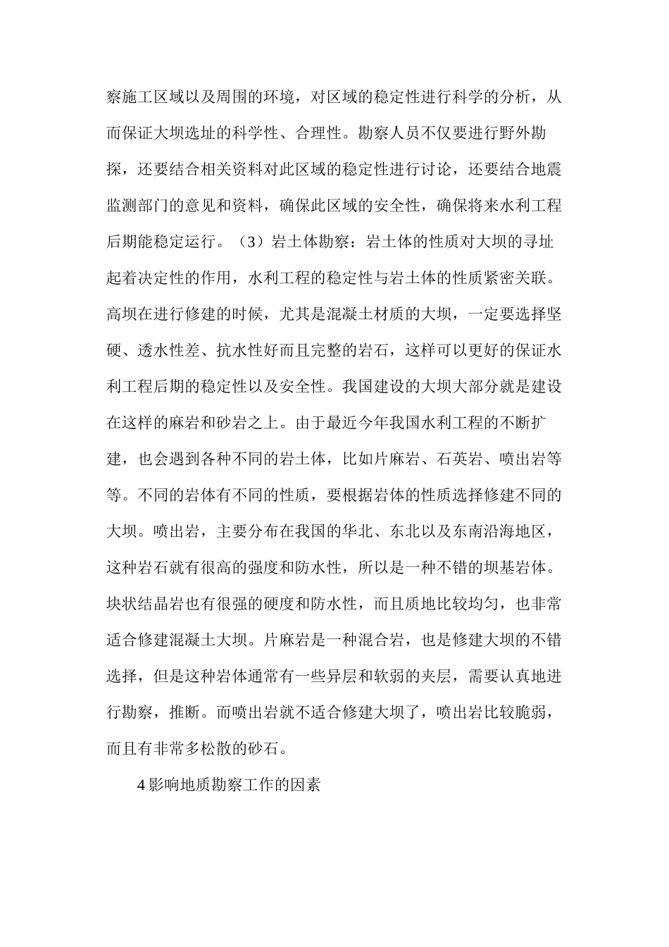 水利工程地质勘察与降水处理技术研究_第3页