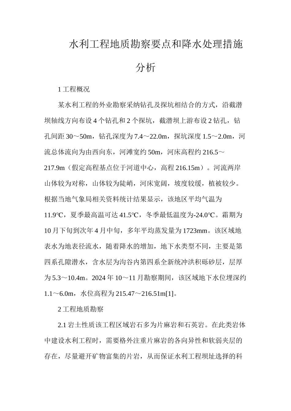 水利工程地质勘察要点和降水处理措施分析_第1页