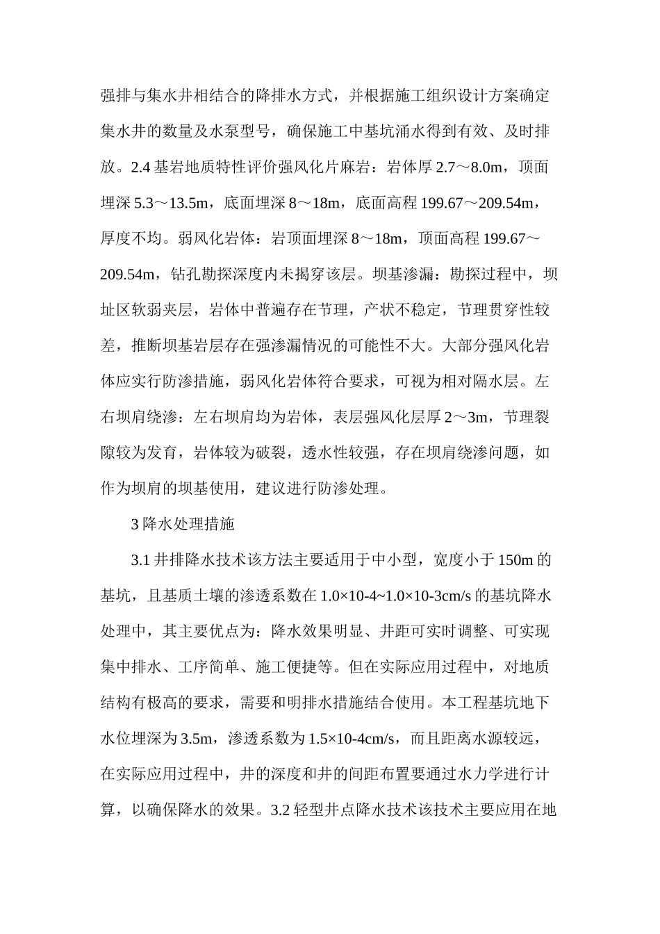 水利工程地质勘察要点和降水处理措施分析_第3页