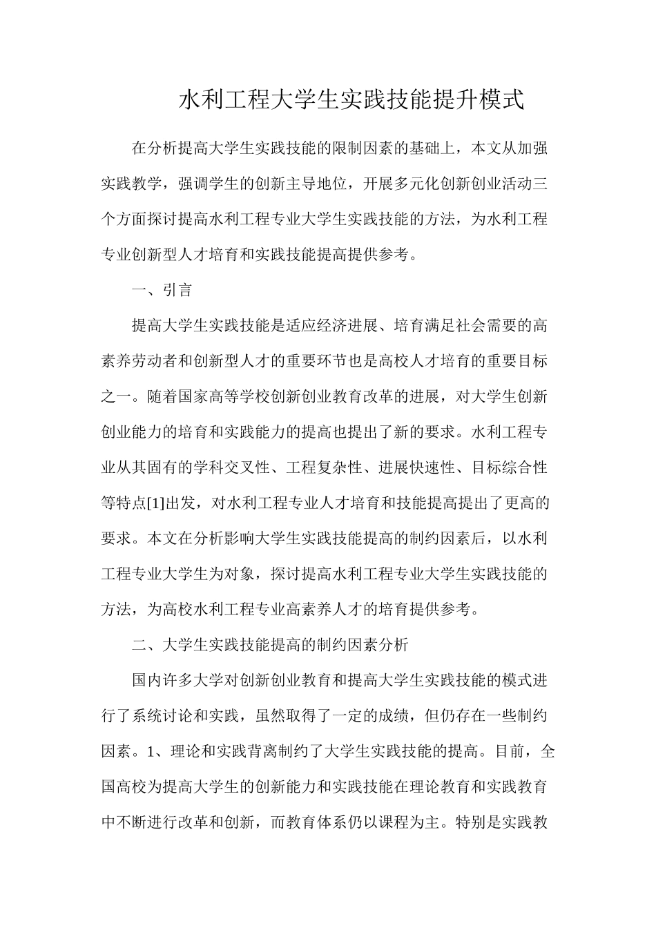 水利工程大学生实践技能提升模式_第1页