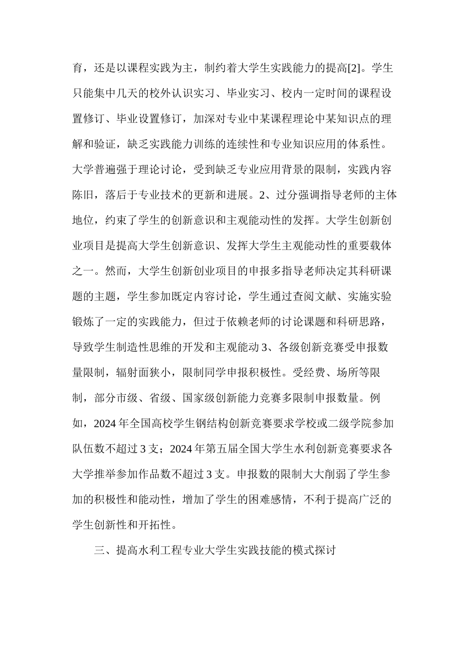 水利工程大学生实践技能提升模式_第2页