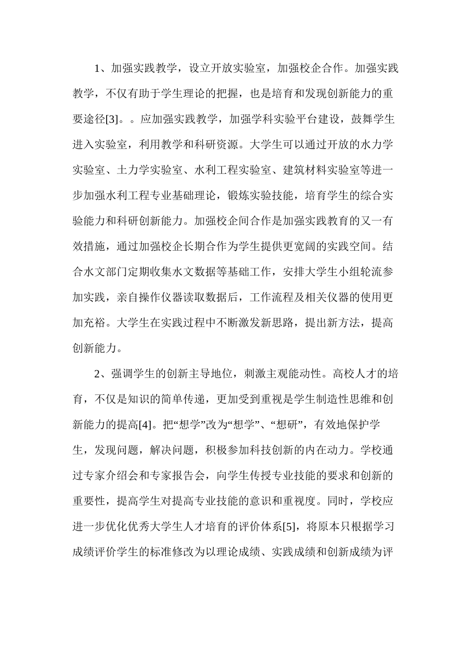 水利工程大学生实践技能提升模式_第3页