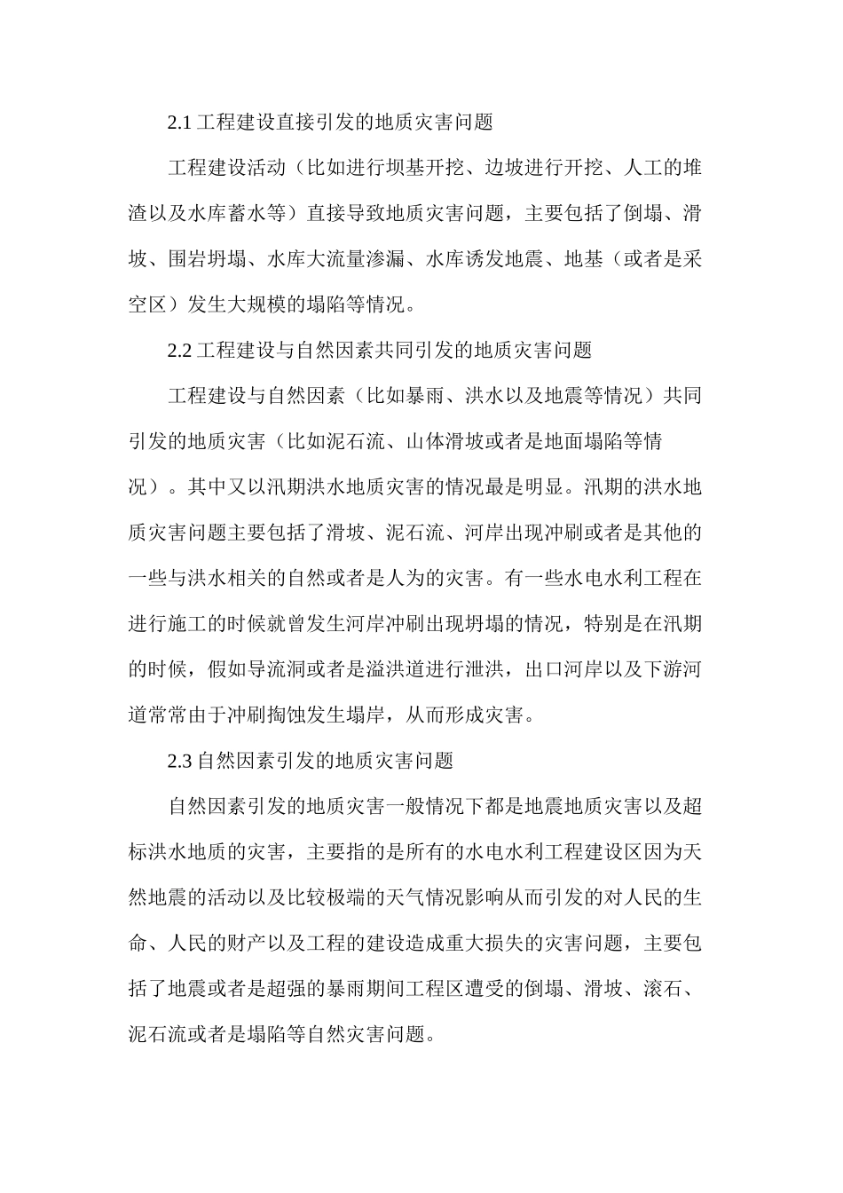 水利工程地质灾害成因及预防措施_第2页