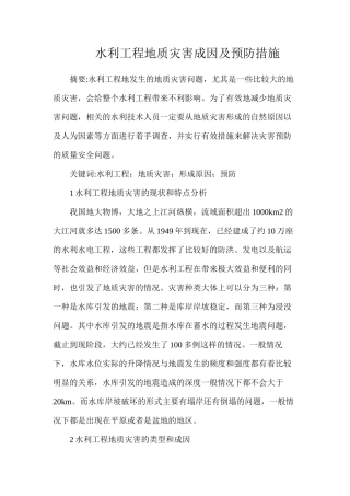 水利工程地质灾害成因及预防措施
