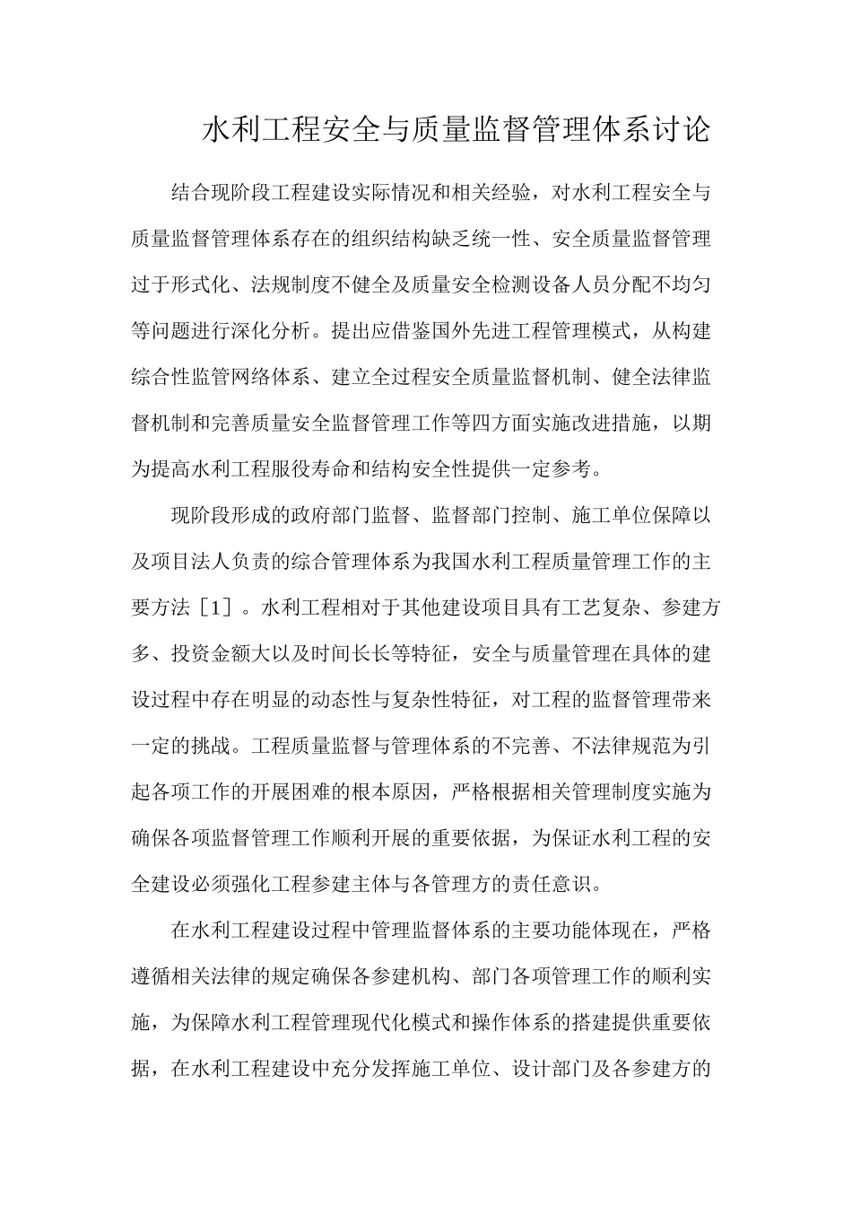 水利工程安全与质量监督管理体系研究_第1页