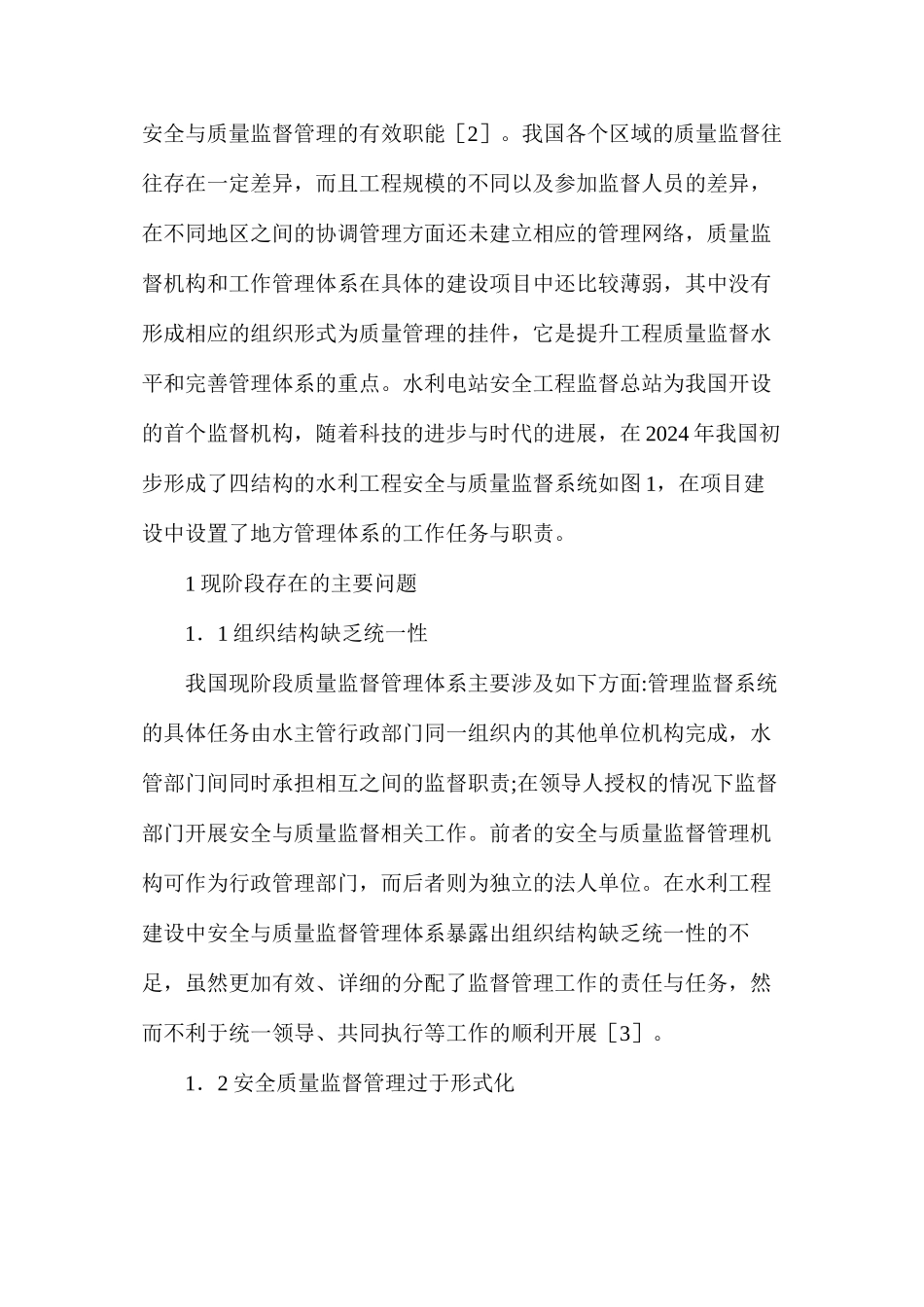 水利工程安全与质量监督管理体系研究_第2页