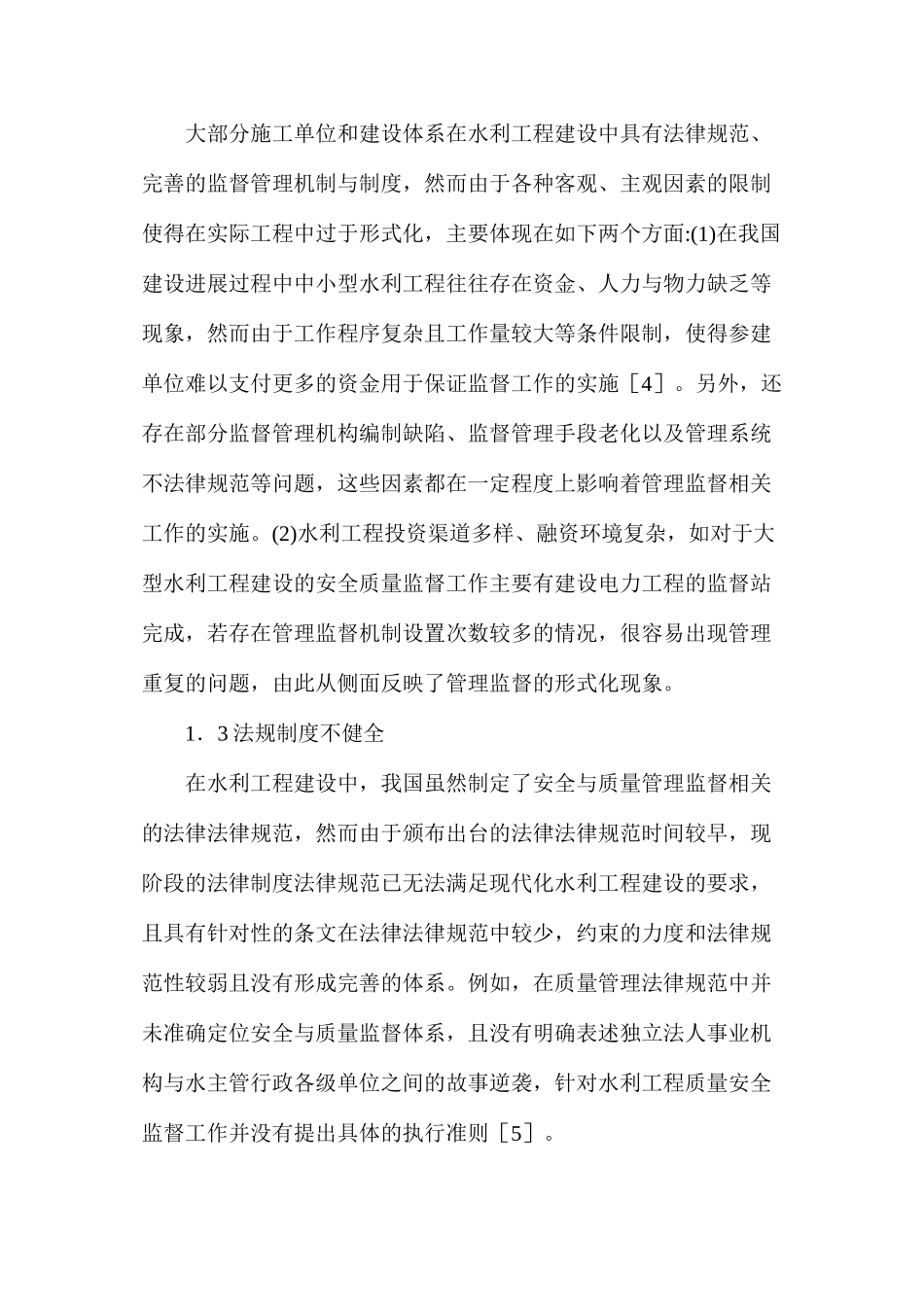水利工程安全与质量监督管理体系研究_第3页