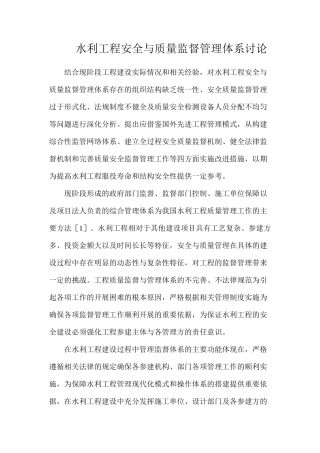 水利工程安全与质量监督管理体系研究