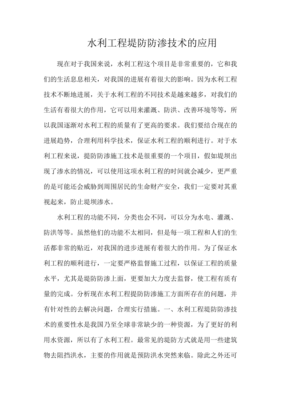 水利工程堤防防渗技术的应用_第1页