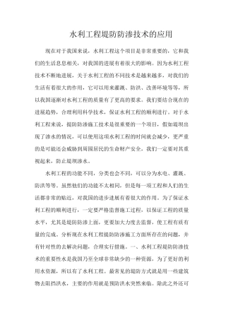水利工程堤防防渗技术的应用
