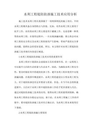 水利工程堤防防渗施工技术应用分析