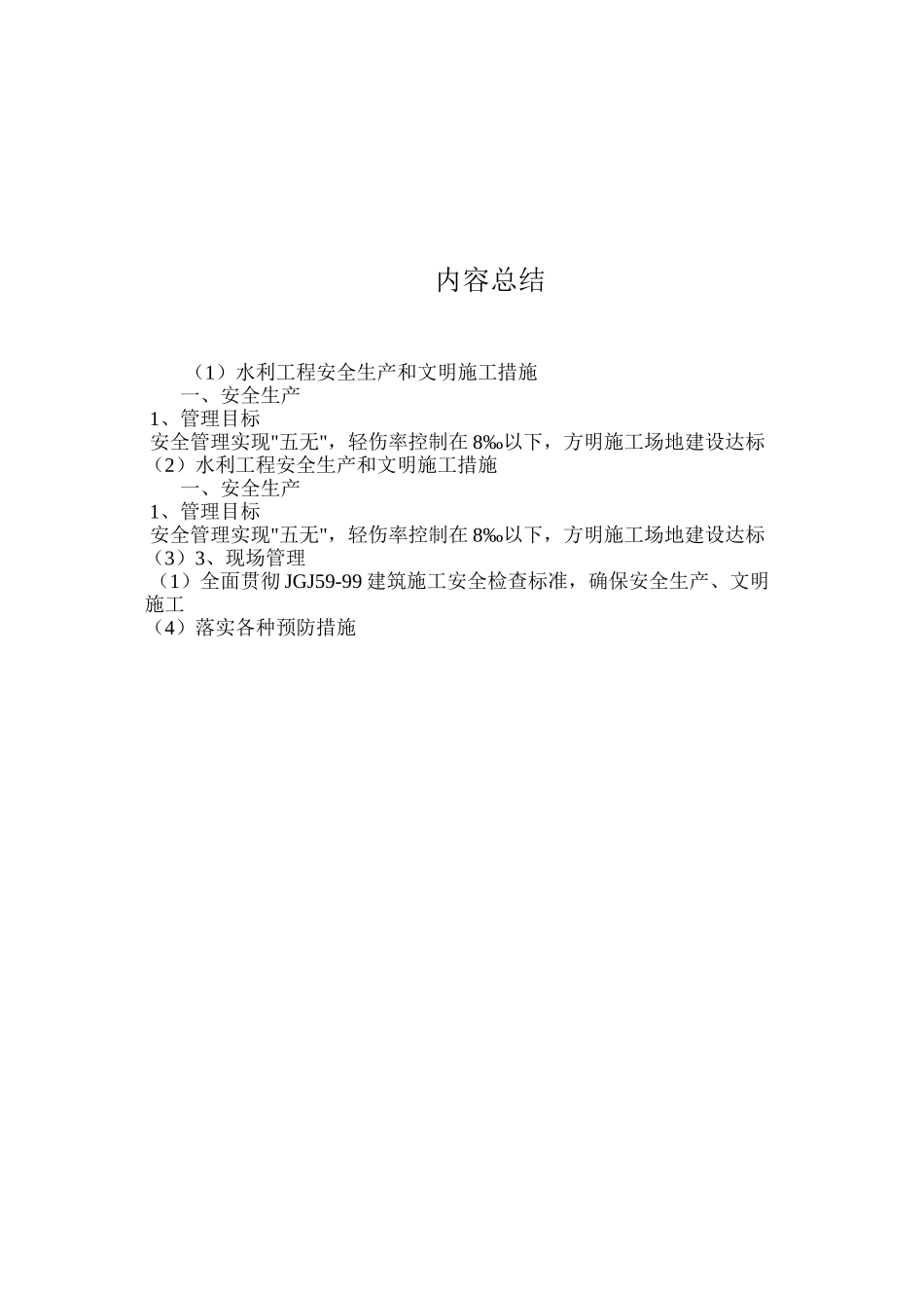 水利工程安全生产和文明施工措施 _第3页