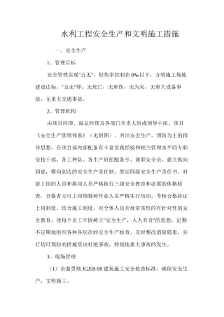 水利工程安全生产和文明施工措施 