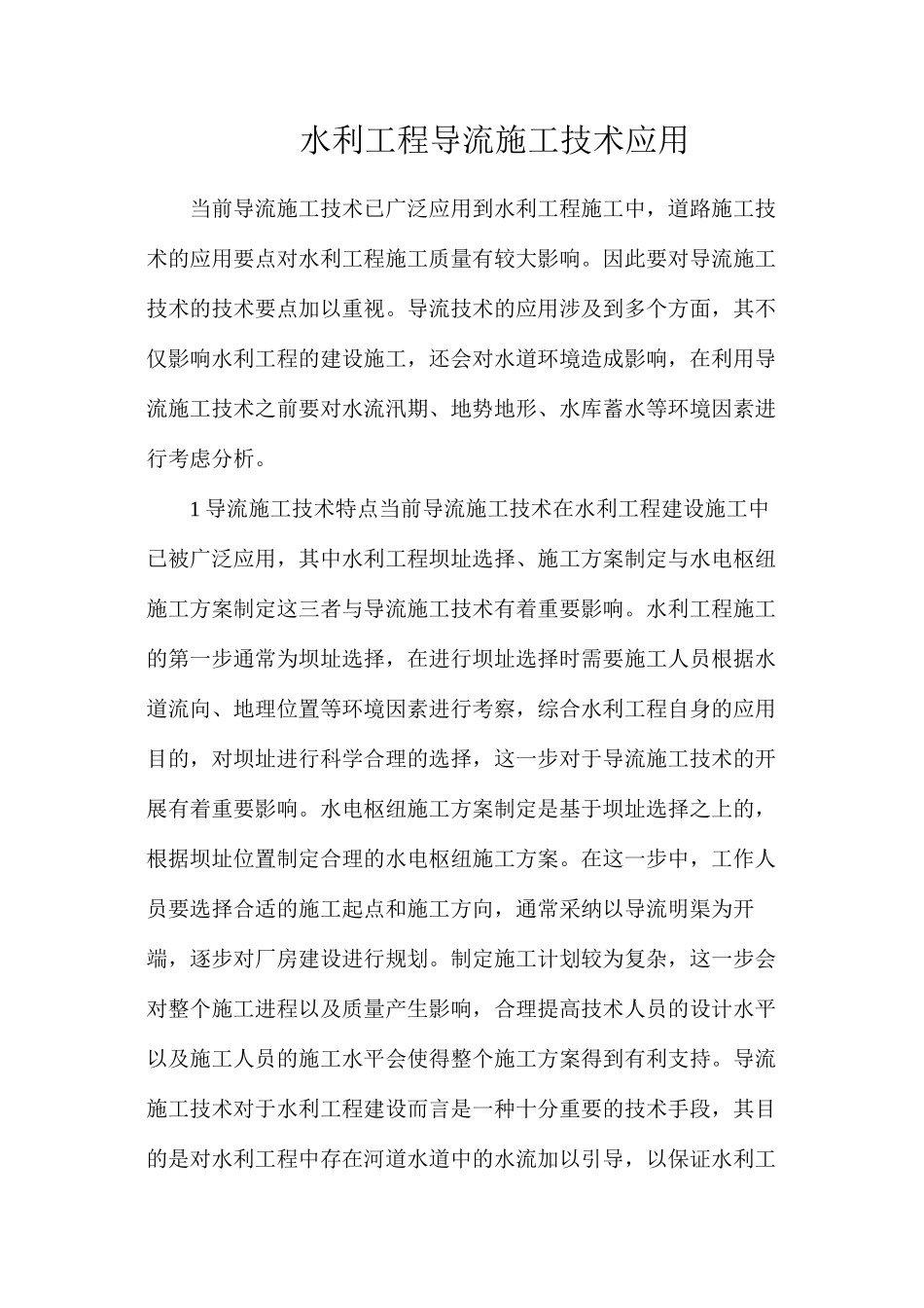 水利工程导流施工技术应用_第1页