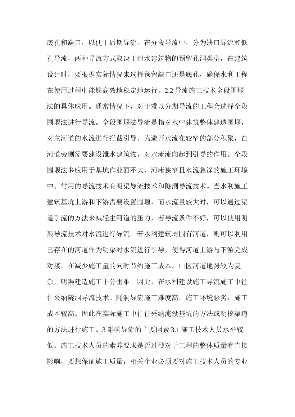 水利工程导流施工技术应用_第3页