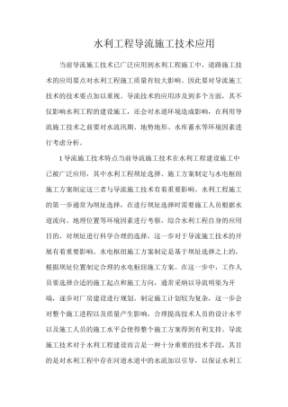 水利工程导流施工技术应用