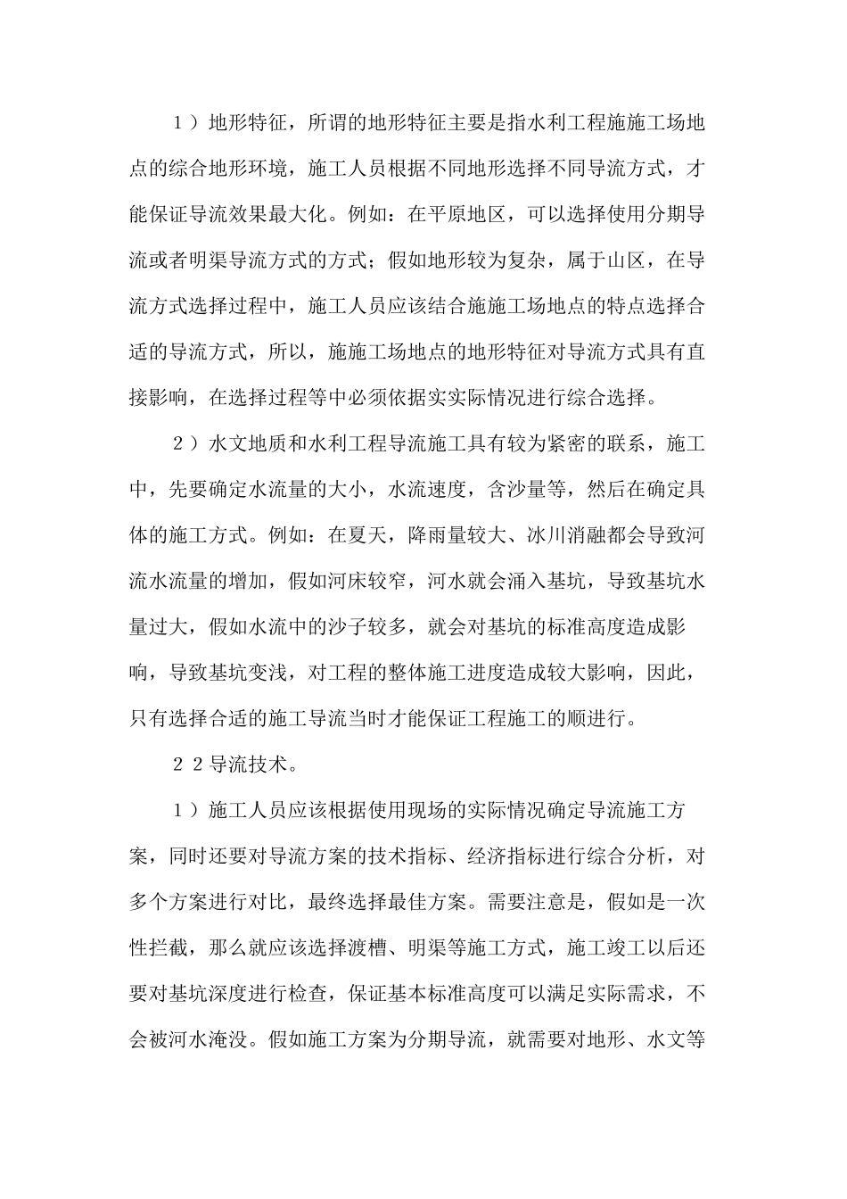 水利工程导截流技术特点_第2页