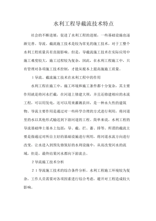 水利工程导截流技术特点