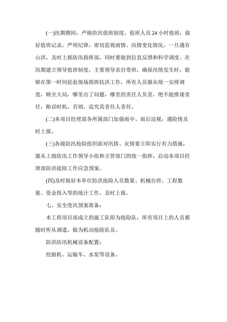 水利工程安全度汛措施_第3页