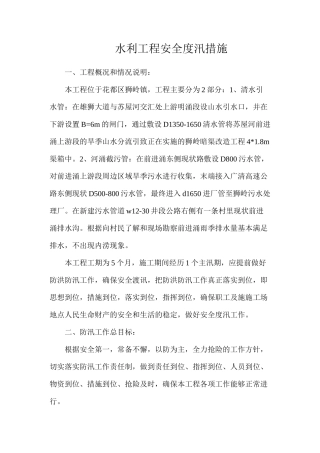 水利工程安全度汛措施