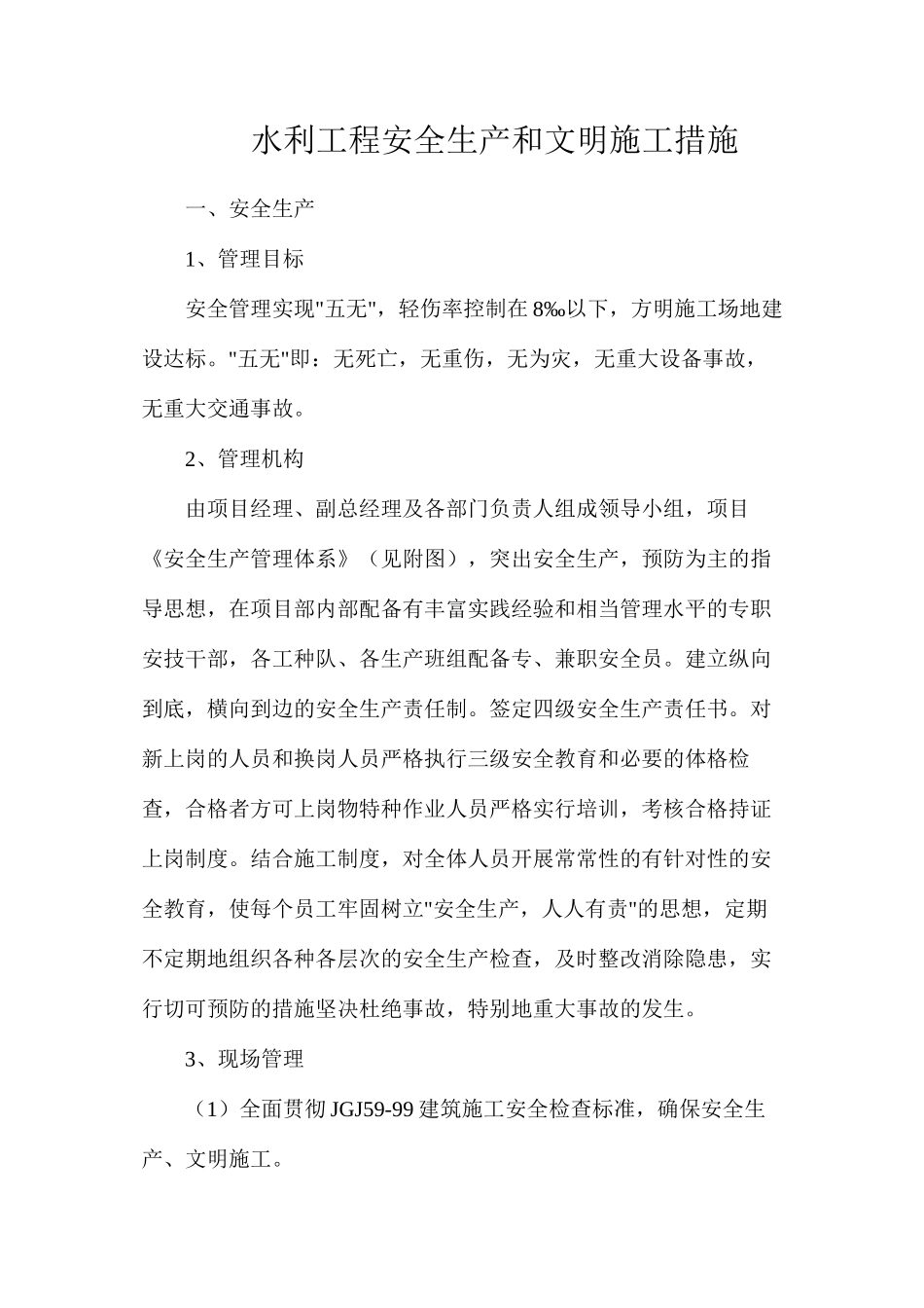 水利工程安全生产和文明施工措施_第1页