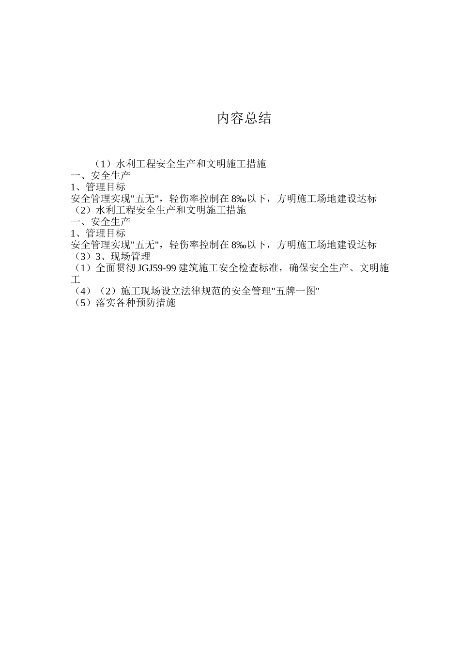 水利工程安全生产和文明施工措施_第3页