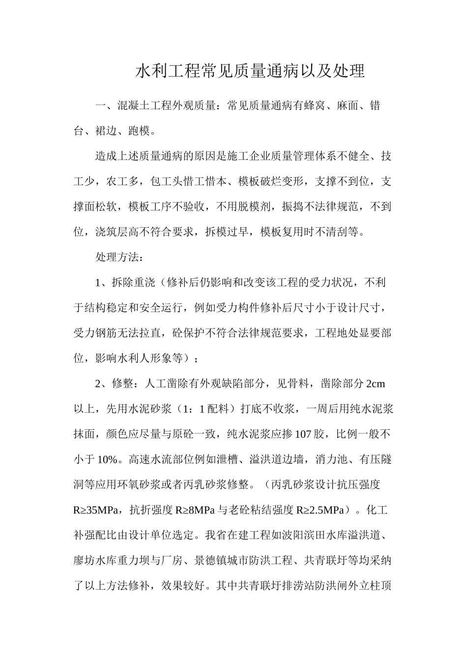 水利工程常见质量通病以及处理_第1页