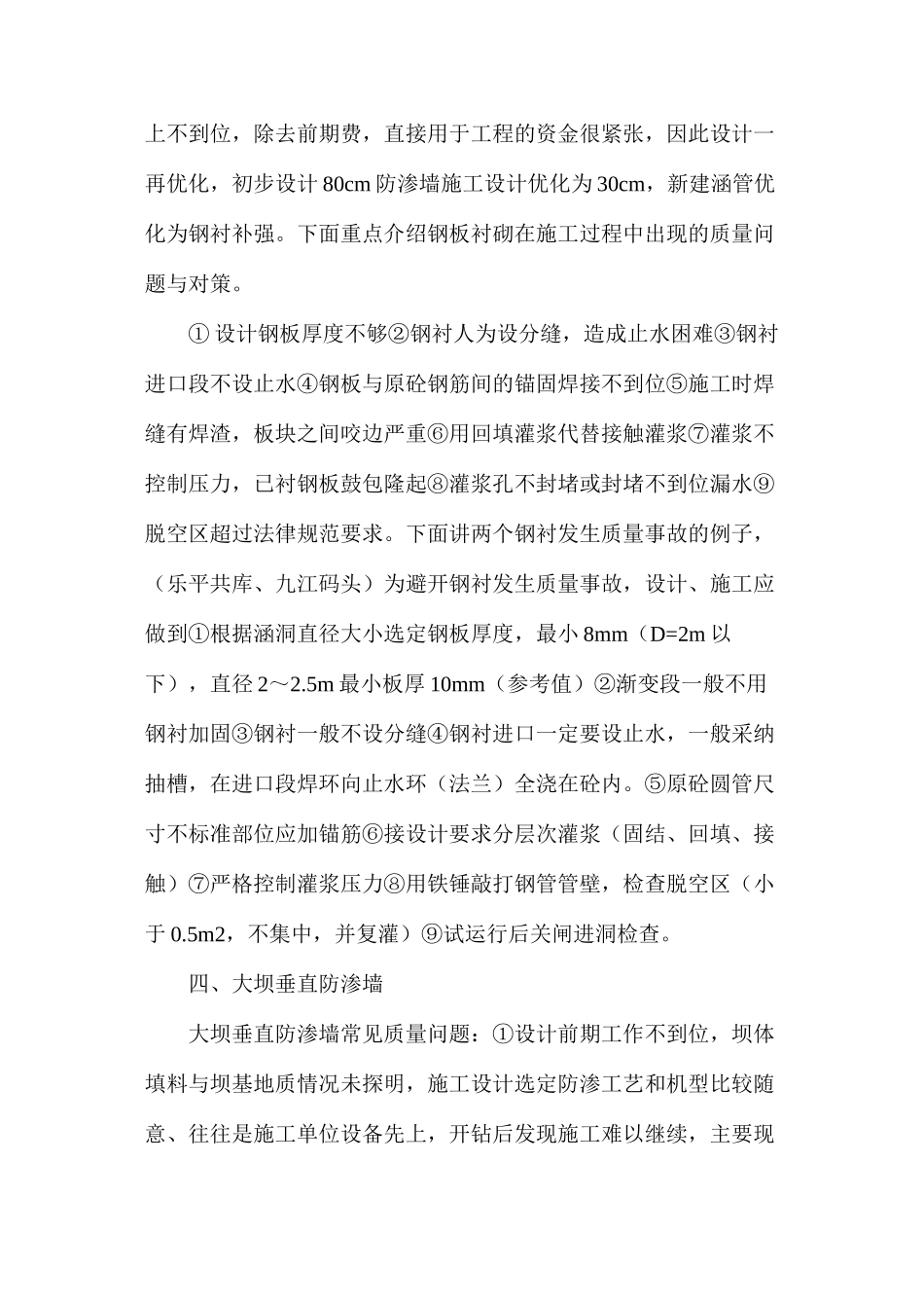 水利工程常见质量通病以及处理_第3页