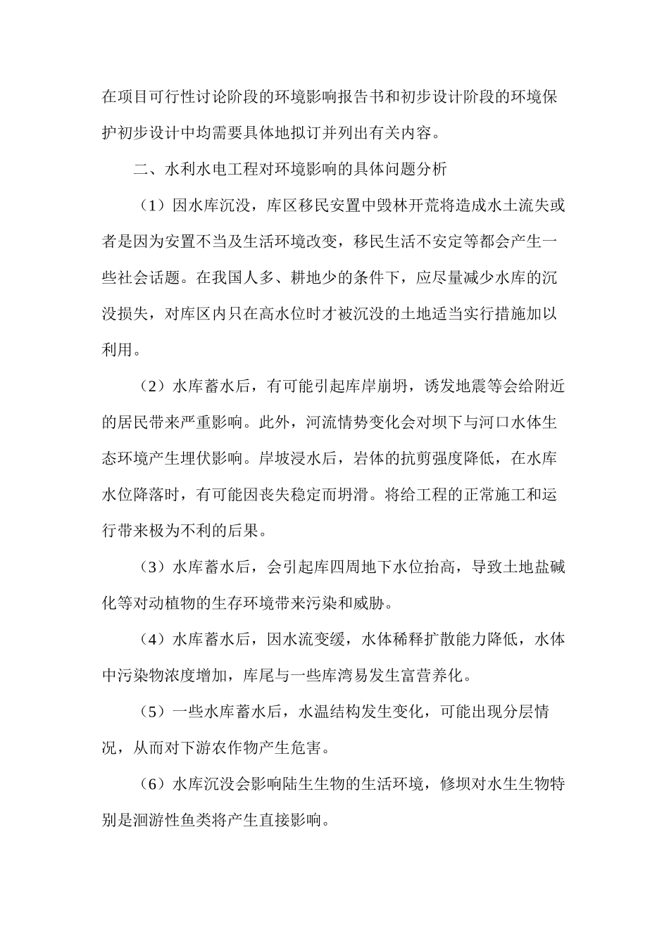 水利工程对自然环境的影响和对策_第2页