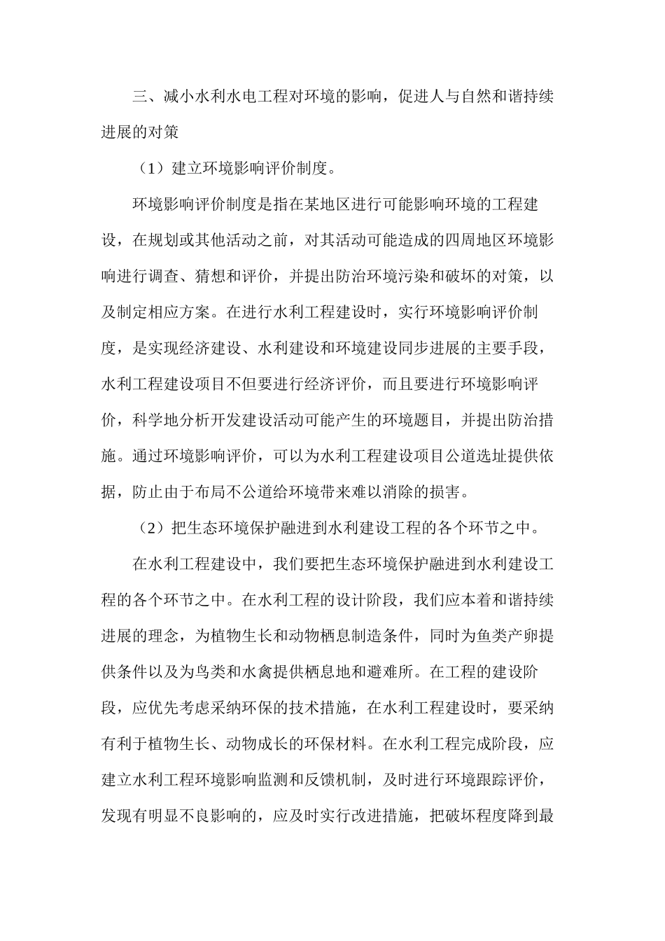 水利工程对自然环境的影响和对策_第3页