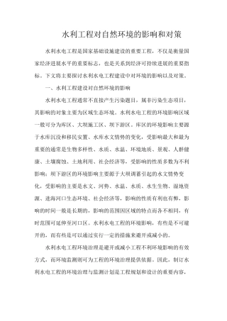 水利工程对自然环境的影响和对策