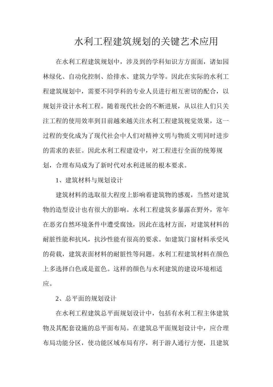 水利工程建筑规划的关键艺术应用_第1页